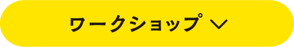 ワークショップ