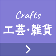 工芸・雑貨