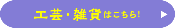 工芸・雑貨はこちら!