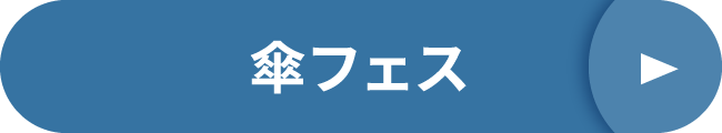 傘フェス