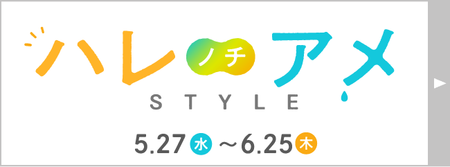 ハレノチアメ
