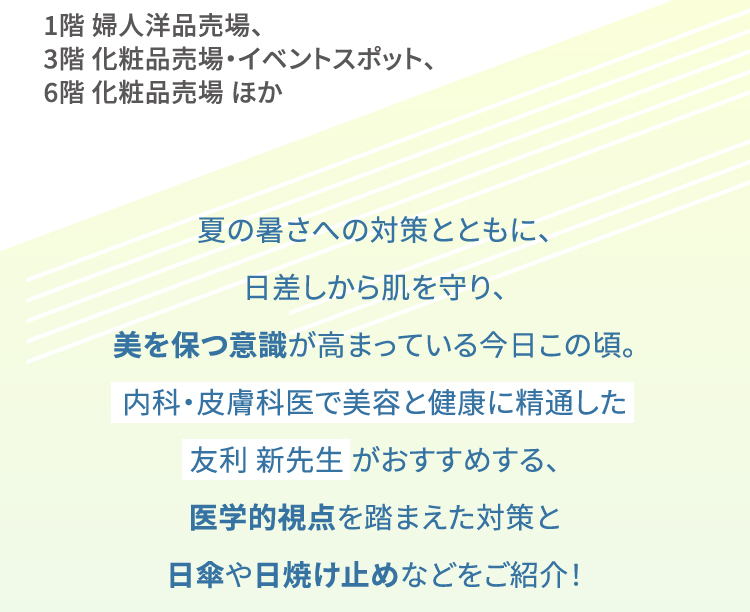 日傘や日焼け止めなどをご紹介！