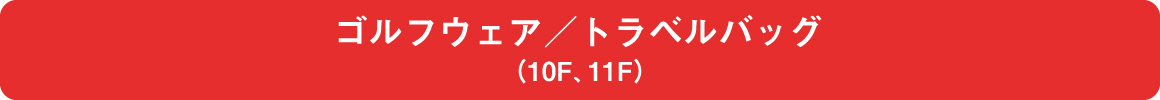 ゴルフウェア（10F）