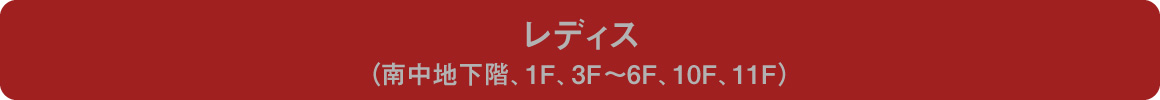 レディス（南中地下階、1F、3F～6F、10F、11F）