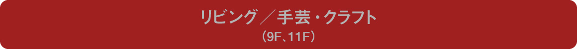 リビング/手芸・クラフト（9F、11F）
