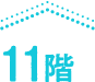 11階