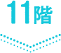 11階