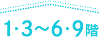 1・3〜6・9階
