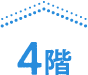 4階