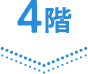 4階