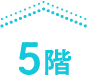 5階