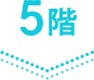 5階