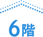 6階