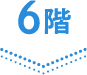 6階