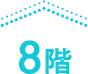 8階