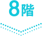8階