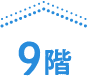 9階