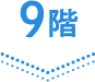 9階