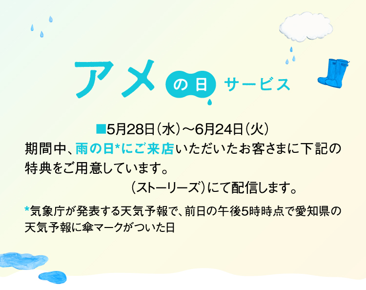 アメの日サービス