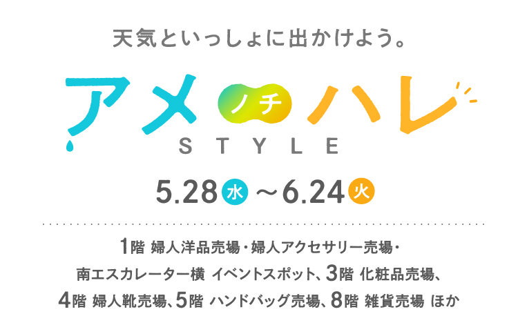 アメノチハレSTYLE