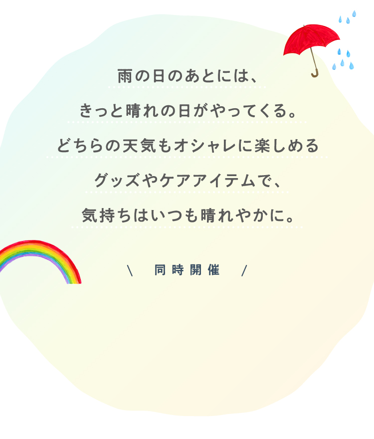 雨の日のあとには、きっと晴れの日がやってくる。