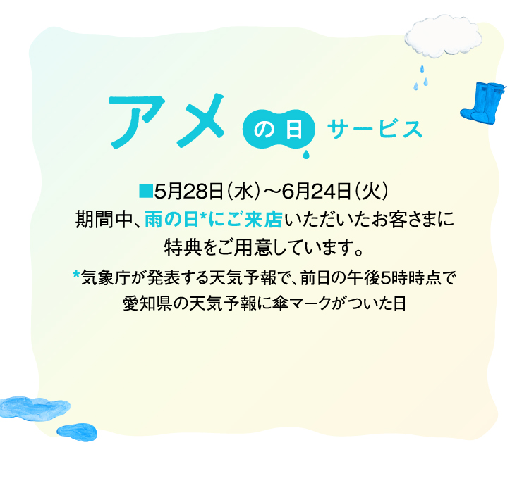 アメの日サービズ