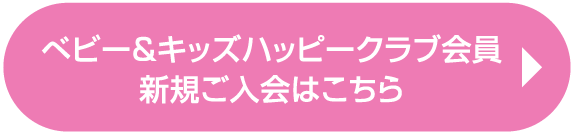 ベビー&キッズハッピークラブ会員