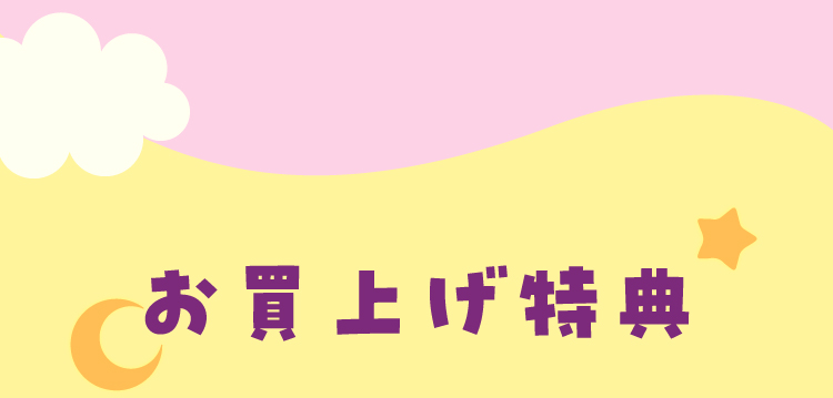 お買い上げ特典