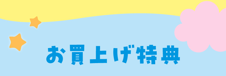 お買上げ特典