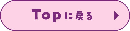 Topに戻る