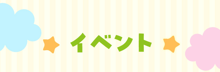 イベント