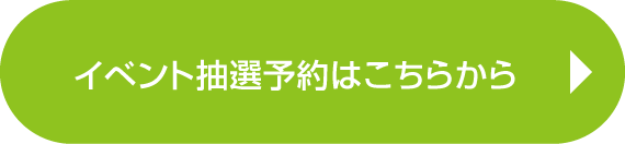 イベント抽選予約はこちらから