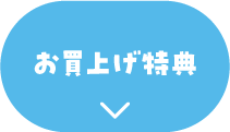 お買上げ特典
