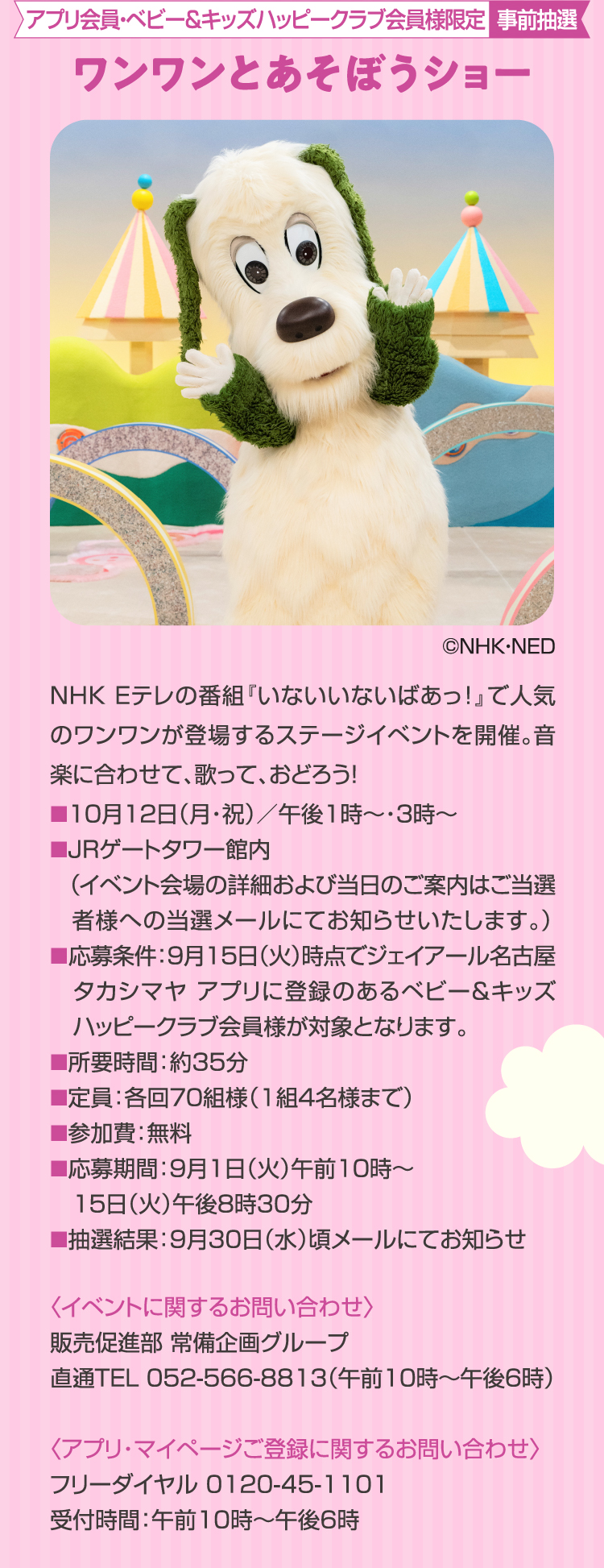 アプリ会員・ベビー&キッズハッピークラブ会員様限定 事前抽選 ワンワンとあそぼうショー