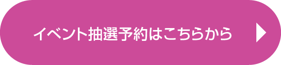 イベント抽選予約はこちらから