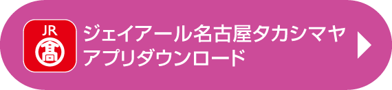 ジェイアール名古屋タカシマヤアプリダウンロード
