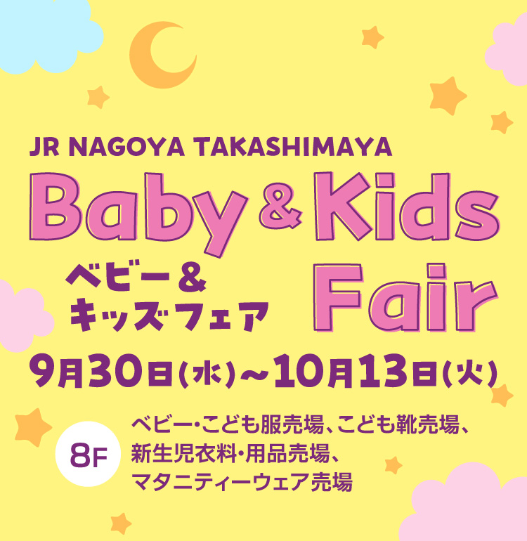 BABY & KIDS FAIR ベビー&キッズフェア 9月30日(水)〜10月13日(火)