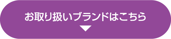 お取り扱いブランドはこちら
