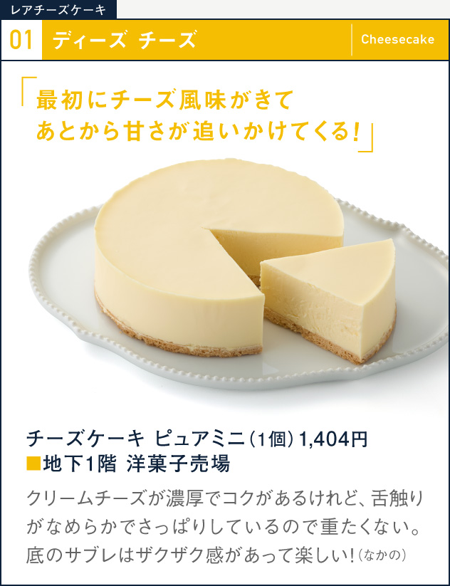 01 ディーズ チーズ　チーズケーキ ピュアミニ