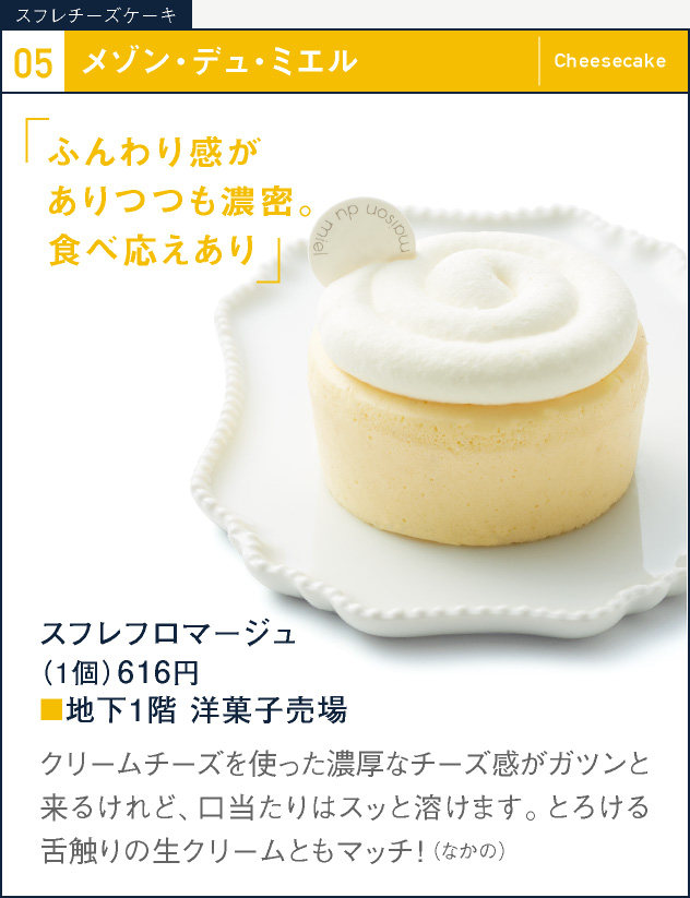 05 メゾン・デュ・ミエル　スフレフロマージュ