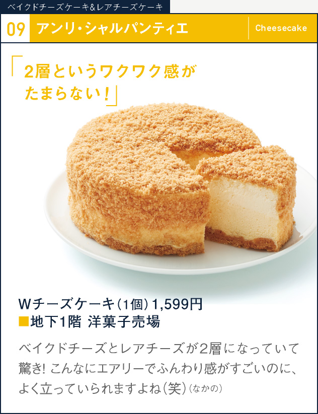 09 アンリ・シャルパンティエ　Wチーズケーキ