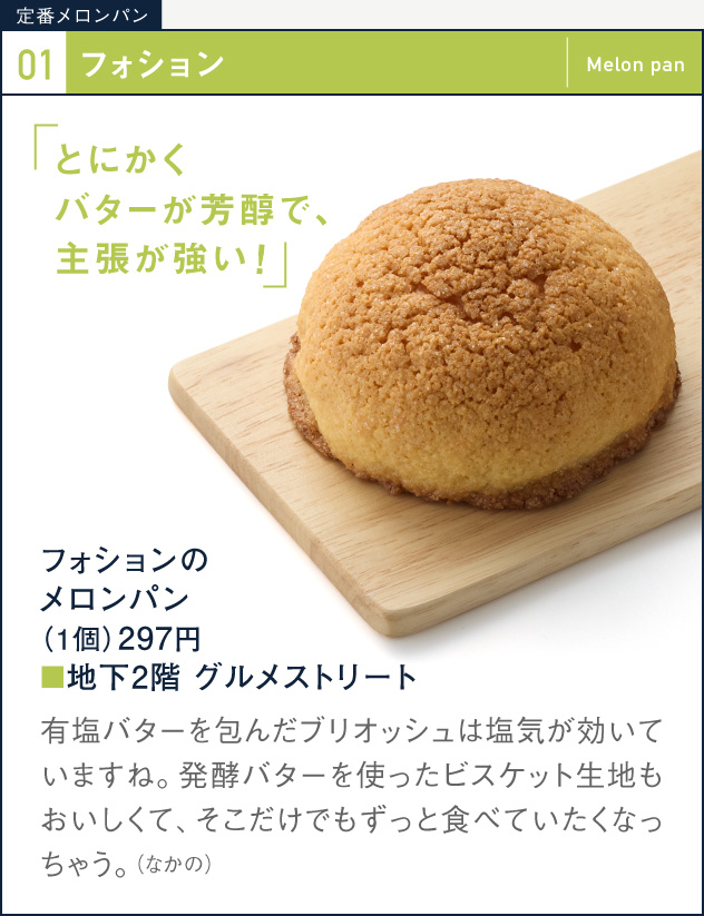 01 フォション　フォションのメロンパン