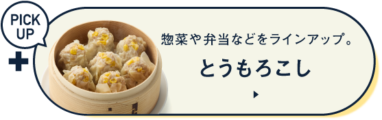 PICK UP 惣菜や弁当などをラインアップ。 とうもろこし