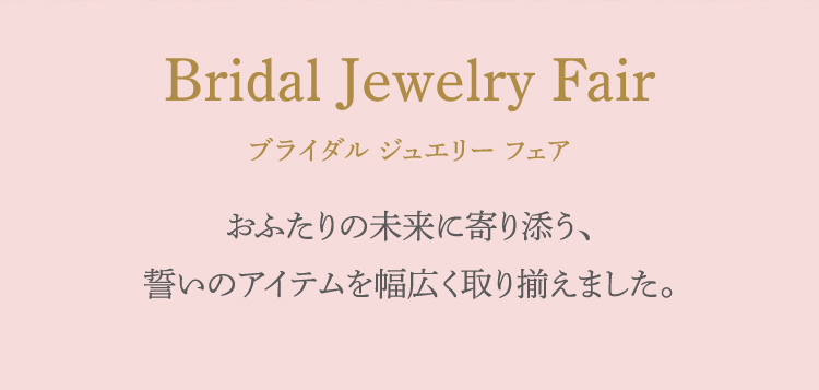 ブライダルジュエリーフェア