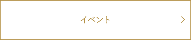 イベント