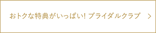お得な特典がいっぱい！