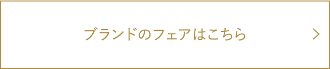 ブランドのフェアはこちら