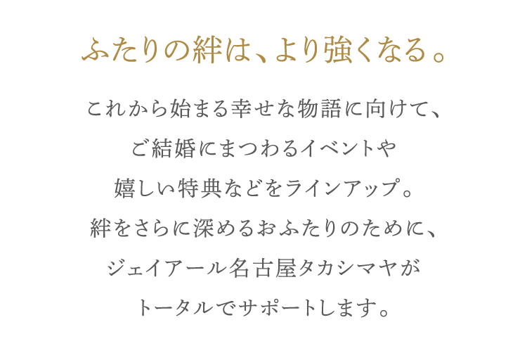 ふたりの絆は、より強くなる。