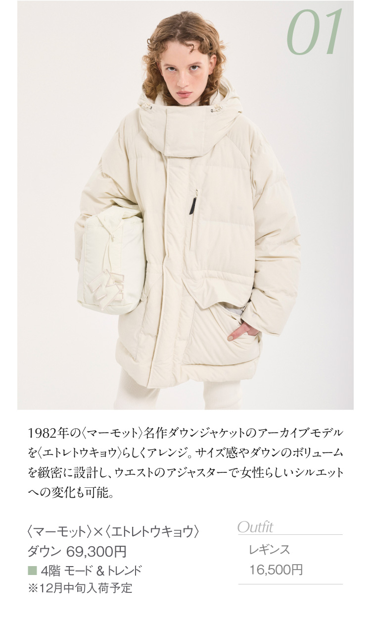 〈マーモット〉×〈エトレトウキョウ〉ダウン