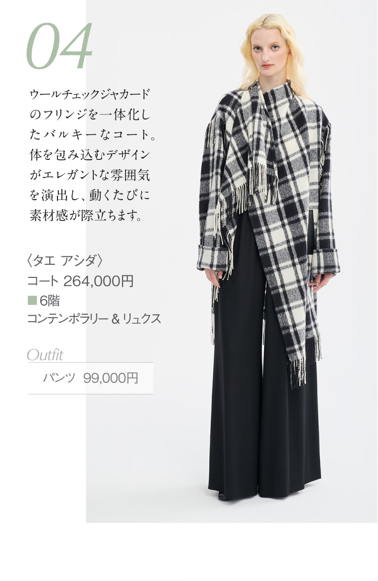 〈タエ アシダ〉コート